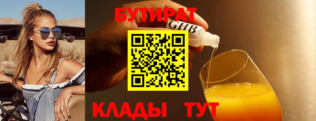 Вичуга  Бутират 1.4BDO  Вход с VPN 