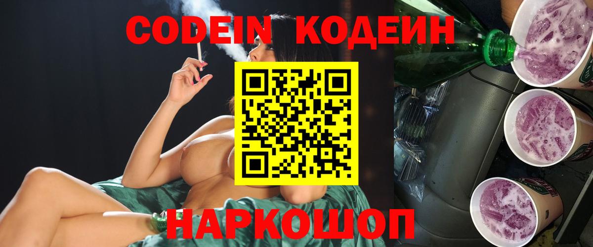 Вичуга  Кодеин Purple Drank  Вход с VPN  Codein напиток Lean (лин) 